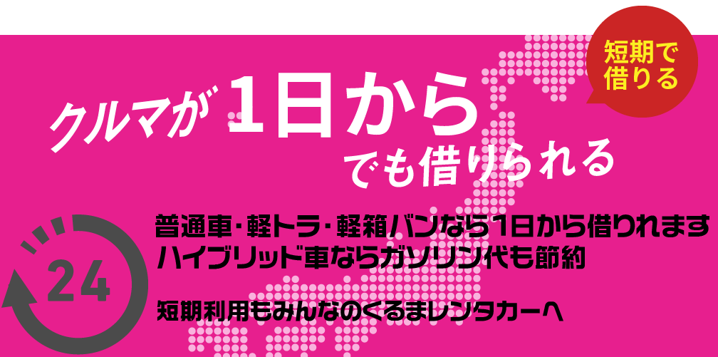 クルマが1日からでも借りられる